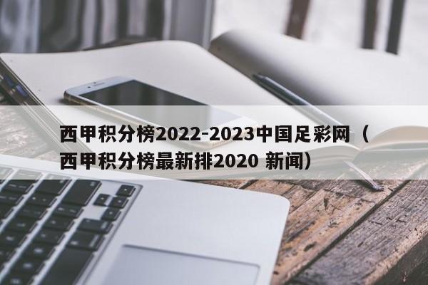 西甲积分榜2022-2023中国足彩网（西甲积分榜最新排2020 新闻）