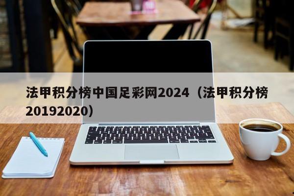 法甲积分榜中国足彩网2024（法甲积分榜20192020）