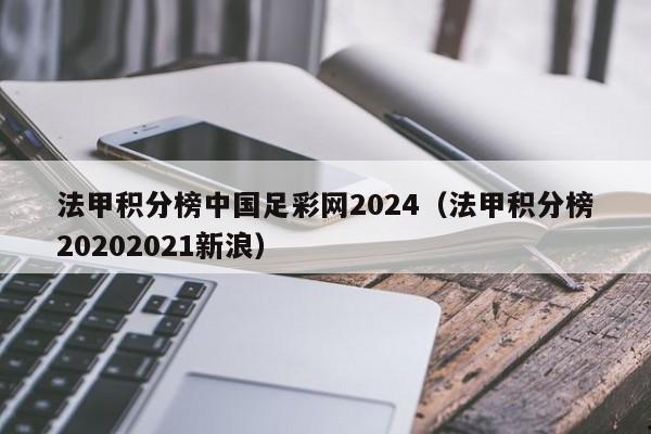 法甲积分榜中国足彩网2024（法甲积分榜20202021新浪）