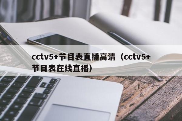 cctv5+节目表直播高清（cctv5+节目表在线直播）