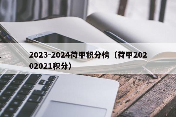 2023-2024荷甲积分榜（荷甲20202021积分）