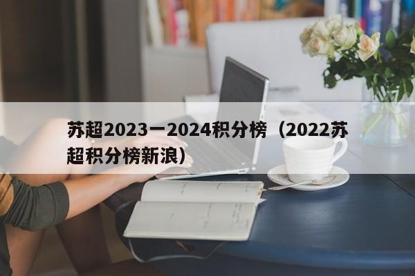 苏超2023一2024积分榜（2022苏超积分榜新浪）