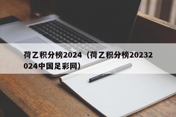 荷乙积分榜2024（荷乙积分榜20232024中国足彩网）