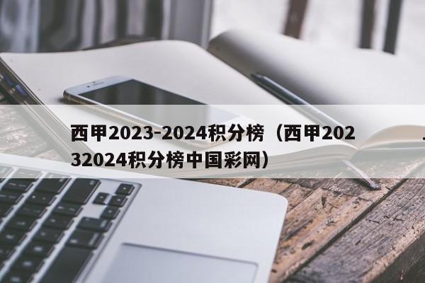 西甲2023-2024积分榜（西甲20232024积分榜中国彩网）